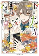下町九十九心縁帖