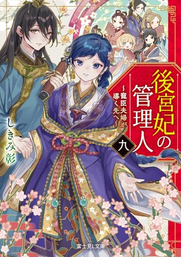 後宮妃の管理人 九 〜寵臣夫婦が導く先へ〜(9)