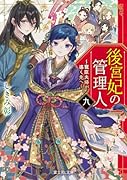後宮妃の管理人 九 〜寵臣夫婦が導く先へ〜(9)