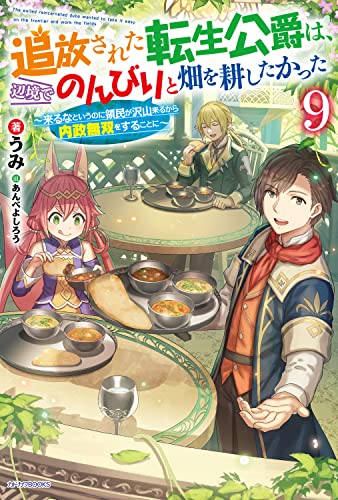 追放された転生公爵は、辺境でのんびりと畑を耕したかった 9 ～来るなというのに領民が沢山来るから内政無双をすることに～