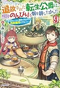 追放された転生公爵は、辺境でのんびりと畑を耕したかった 9 ～来るなというのに領民が沢山来るから内政無双をすることに～