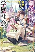 剣と魔法と学歴社会 〜前世はガリ勉だった俺が、今世は風任せで自由に生きたい〜(1)