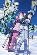 デスマーチからはじまる異世界狂想曲 28
