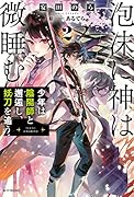 泡沫に神は微睡む 2 少年は陰陽師と邂逅し、妖刀を追う