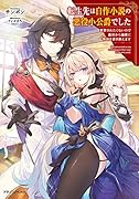転生先は自作小説の悪役小公爵でした 断罪されたくないので敵対から溺愛に物語を書き換えます(1)