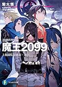 魔王2099 3.楽園監獄都市・横浜(3)