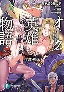 オーク英雄物語5 忖度列伝