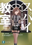 スパイ教室10 《高天原》のサラ