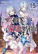 公女殿下の家庭教師15 英傑◯しの氷龍