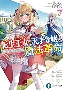 転生王女と天才令嬢の魔法革命7