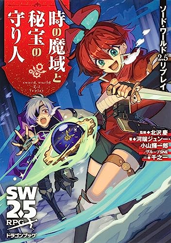 ソード・ワールド2.5リプレイ 時の魔域と秘宝の守り人
