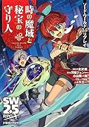 ソード・ワールド2.5リプレイ 時の魔域と秘宝の守り人