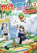 どうも、物欲の聖女です2 無双スキル「クリア報酬」で盛大に勘違いされました