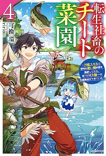 転生社畜のチート菜園 4 〜万能スキルと便利な使い魔妖精を駆使してたら、気づけば大陸一の生産拠点ができていた〜