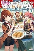 聖女じゃなかったので、王宮でのんびりご飯を作ることにしました 9