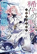 稀代の悪女、三度目の人生で【無才無能】を楽しむ(1)