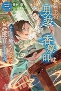 碧玉の男装香療師は、 三 ふしぎな癒やし術で宮廷医官になりました。(3)