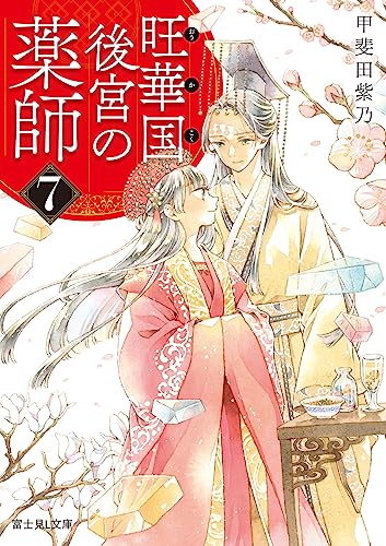 旺華国後宮の薬師 7