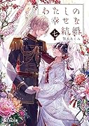 わたしの幸せな結婚 七(7)
