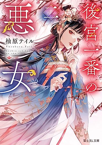 後宮一番の悪女 二(2)