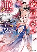 後宮一番の悪女 二(2)