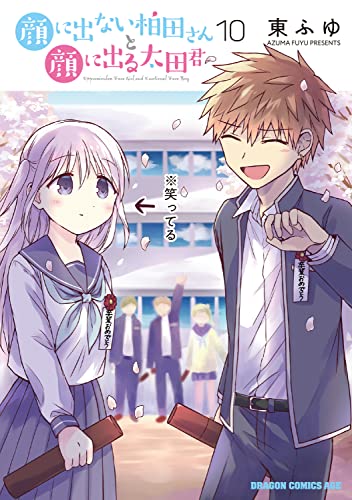 顔に出ない柏田さんと顔に出る太田君　10