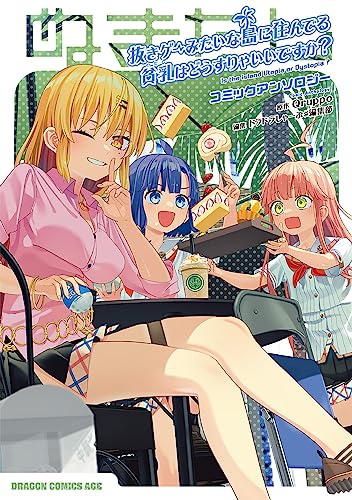 抜きゲーみたいな島に住んでる貧乳はどうすりゃいいですか? コミックアンソロジー