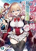 ブラコンの姉に実は最強魔法士だとバレた。もう学園で実力を隠せない(1)