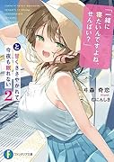「一緒に寝たいんですよね、せんぱい?」と甘くささやかれて今夜も眠れない2