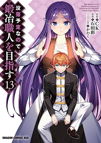 没落予定なので、鍛冶職人を目指す　13