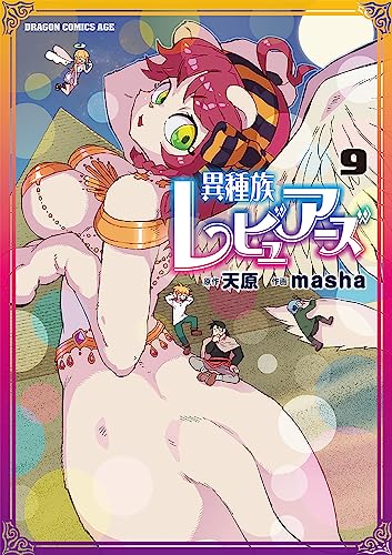 異種族レビュアーズ　9