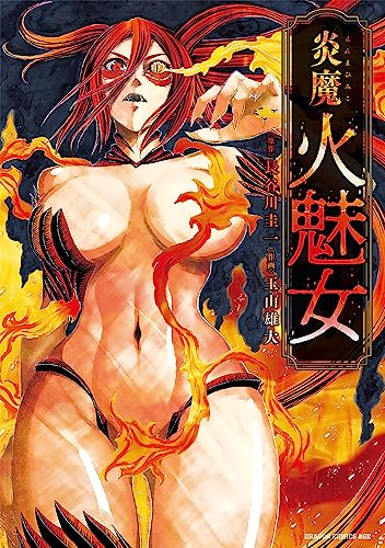 炎魔 火魅女の表紙