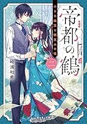 帝都の鶴 二 小さな幽霊と微笑みの嘘(2)