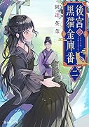 後宮の黒猫金庫番 二(2)