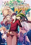 引っこ抜いたら異世界で(1)