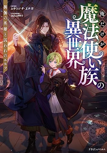 俺だけが魔法使い族の異世界 御伽の英雄と囚われのエルフ(1)