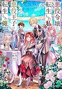 悪役令嬢に転生した私と悪役王子に転生した俺(1)