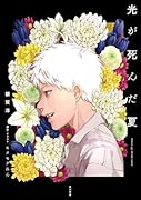光が死んだ夏(1)