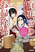 百花宮のお掃除係 9 転生した新米宮女、後宮のお悩み解決します。