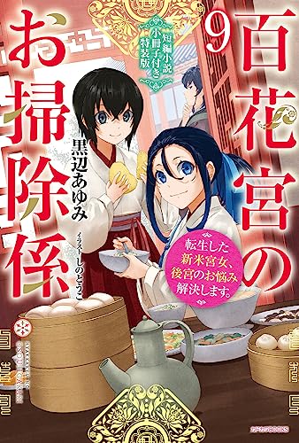 百花宮のお掃除係 9 短編小説小冊子付き特装版 転生した新米宮女、後宮のお悩み解決します。