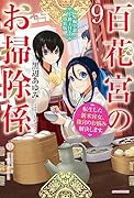 百花宮のお掃除係 9 短編小説小冊子付き特装版 転生した新米宮女、後宮のお悩み解決します。