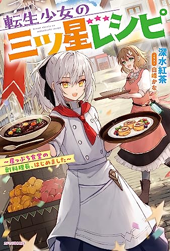 転生少女の三ツ星レシピ ~崖っぷち食堂の副料理長、はじめました~(1)