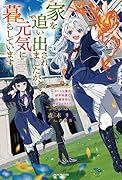 家を追い出されましたが、元気に暮らしています ～チートな魔法と前世知識で快適便利なセカンドライフ!～(1)