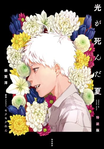 光が死んだ夏 特装版(1)