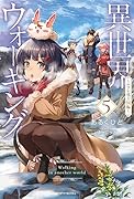 異世界ウォーキング 5 ～ルフレ竜王国編～
