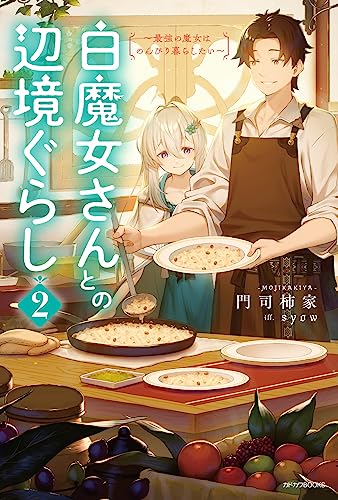 白魔女さんとの辺境ぐらし 2 ～最強の魔女はのんびり暮らしたい～