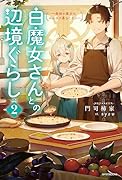 白魔女さんとの辺境ぐらし 2 ~最強の魔女はのんびり暮らしたい~