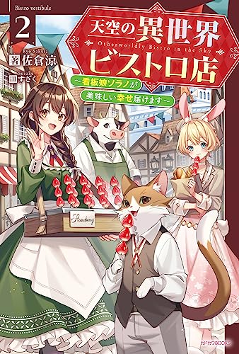 天空の異世界ビストロ店 2 ~看板娘ソラノが美味しい幸せ届けます~