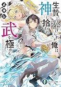 武神伝 生贄に捧げられた俺は、神に拾われ武を極める(1)