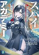 スパイ≒アカデミー 真実を惑わす琥珀(1)